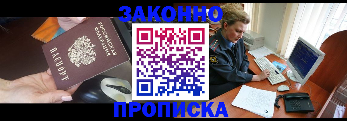 прописка законно в Александровске